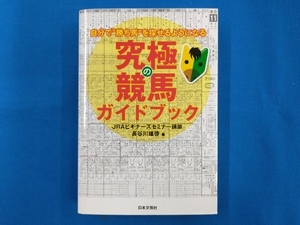 究極の競馬ガイドブック　自分で“勝ち馬”を探せるようになる （自分で“勝ち馬”を探せるようになる） 長谷川雄啓／著