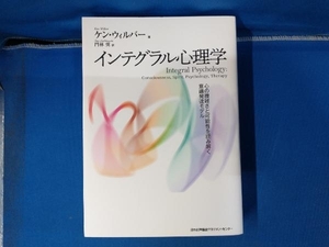 インテグラル心理学 ケン・ウィルバー JMAM