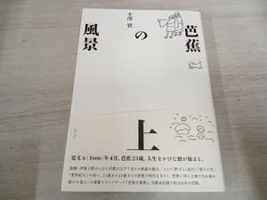 【初版】 ◆ 芭蕉の風景(上) 小澤實