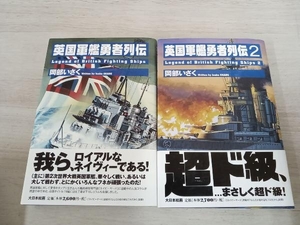 【初版】 ◆ 英国軍艦勇者列伝 2巻セット 岡部いさく