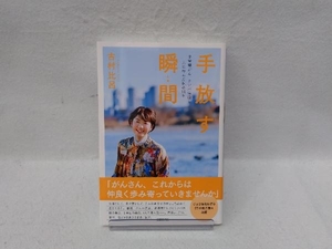 手放す瞬間 子宮頸がん、リンパ浮腫と共に歩んだ私の10年 古村比呂