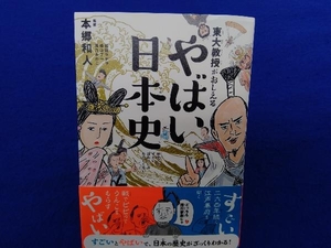 東大教授がおしえる やばい日本史 本郷和人