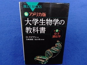 カラー図解 アメリカ版 大学生物学の教科書(第2巻) デイヴィッド・サダヴァ