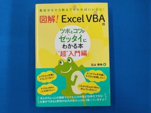 図解!ExcelVBAのツボとコツがゼッタイにわかる本「'超'入門編」 立山秀利