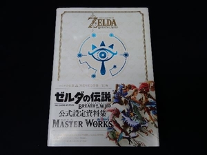 ゼルダの伝説 ブレスオブザワイルド 公式設定資料集 マスターワークス MASTER WORKS NintendoDREAM編集部