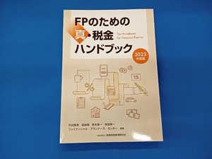 FPのための真・税金ハンドブック(2023年度版) 竹内秀男