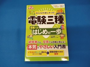 みんなが欲しかった!電験三種合格へのはじめの一歩 第2版 TAC出版開発グループ