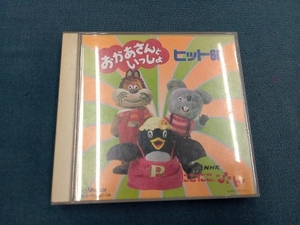 おかあさんといっしょ CD NHKおかあさんといっしょ にこにこぷん ヒット60 どんな色がすき、ほか