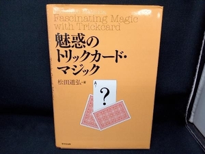 魅惑のトリックカード・マジック 松田道弘