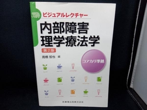 内部障害理学療法学 第2版 高橋哲也