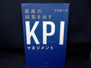 最高の結果を出すKPIマネジメント 中尾隆一郎