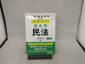 行政書士試験 見るだけ過去問民法 第2版 横溝慎一郎