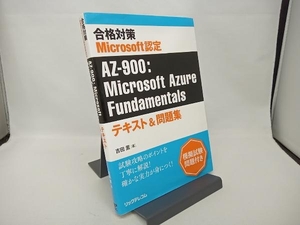 合格対策 Microsoft認定 AZ-900:Microsoft Azure Fundamentals 吉田薫