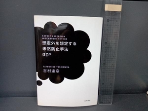 想定外を想定する未然防止手法GD3 吉村達彦