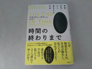 時間の終わりまで ブライアン・グリーン