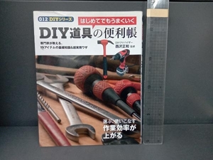 DIY道具の便利帳 西沢正和