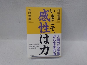 いまこそ、感性は力 行徳哲男