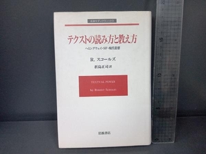 テクストの読み方と教え方 ロバート・スコールズ