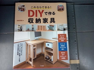 これならできる!DIYで作る収納家具 山田芳照