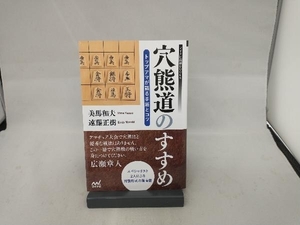 穴熊道のすすめ トップアマが語る手筋とコツ 美馬和夫