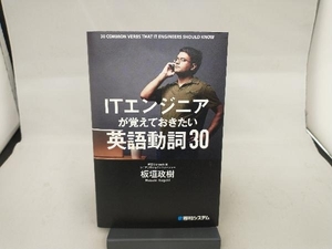 ITエンジニアが覚えておきたい英語動詞30 板垣政樹