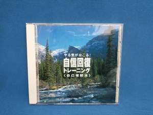 生月誠 CD 自信回復トレーニング 自己催眠法