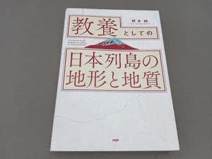 教養としての「日本列島の地形と地質」 橋本純