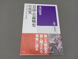 日清・日露戦史の真実 渡辺延志