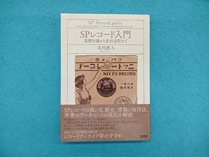 SPレコード入門 毛利眞人