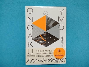 YMOのONGAKU 藤井丈司