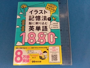 イラスト記憶法で脳に刷り込む英単語1880 吉野邦昭