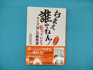 おまえ誰やねん!からでもモッていけるライブMCの教科書 クマガイタツロウ