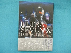 ULTRASEVEN X 15年目の証言録 八木毅