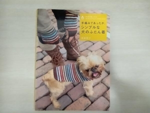 手編みであったか、シンプルな犬のふだん着 俵森朋子