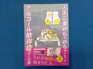 人生が一度めちゃめちゃになったアルコール依存症OLの話 コミックエッセイ かどなしまる