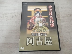 DVD 歌舞伎名作撰 壇浦兜軍記 阿古屋