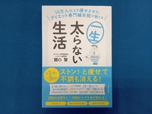 10万人以上を痩せさせたダイエット専門鍼灸院が教える 一生太らない生活 関口賢_画像1