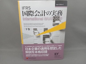 IFRS国際会計の実務 2015(下巻) アーンスト・アンド・ヤングLLP