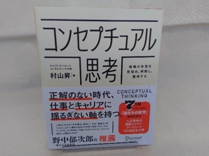 コンセプチュアル思考 村山昇