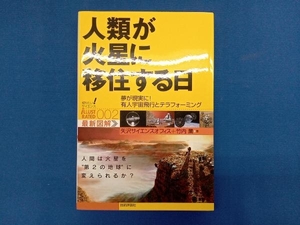 人類が火星に移住する日 矢沢サイエンスオフィス