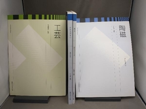 テキスタイル・工芸・木工・陶磁 武蔵野美術大学出版局 4冊セット