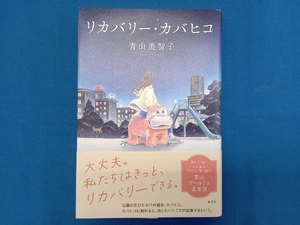 リカバリー・カバヒコ 青山美智子