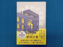 図書館のお夜食 原田ひ香_画像1