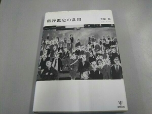 精神鑑定の乱用 井原裕