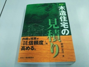 木造住宅の見積り 新訂 阿部正行