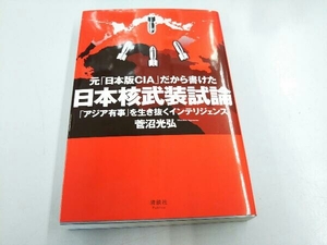 元「日本版CIA」だから書けた日本核武装試論 菅沼光弘