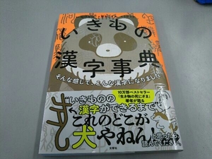 いきもの漢字事典 稲垣英洋