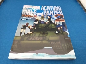 ガールズ&パンツァー公式戦車ガイドブック アハトゥンク・ガールズ&パンツァー(2) モデルグラフィックス編集部