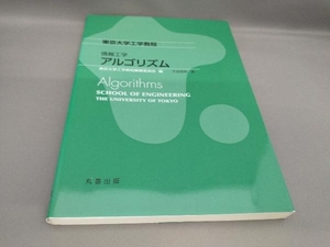 情報工学アルゴリズム 渋谷哲朗:著