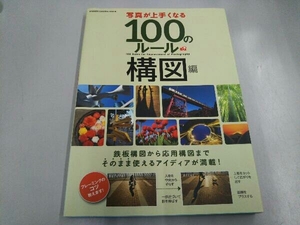 写真が上手くなる100のルール 構図編 学研プラス